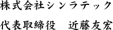 代表取締役　近藤友宏